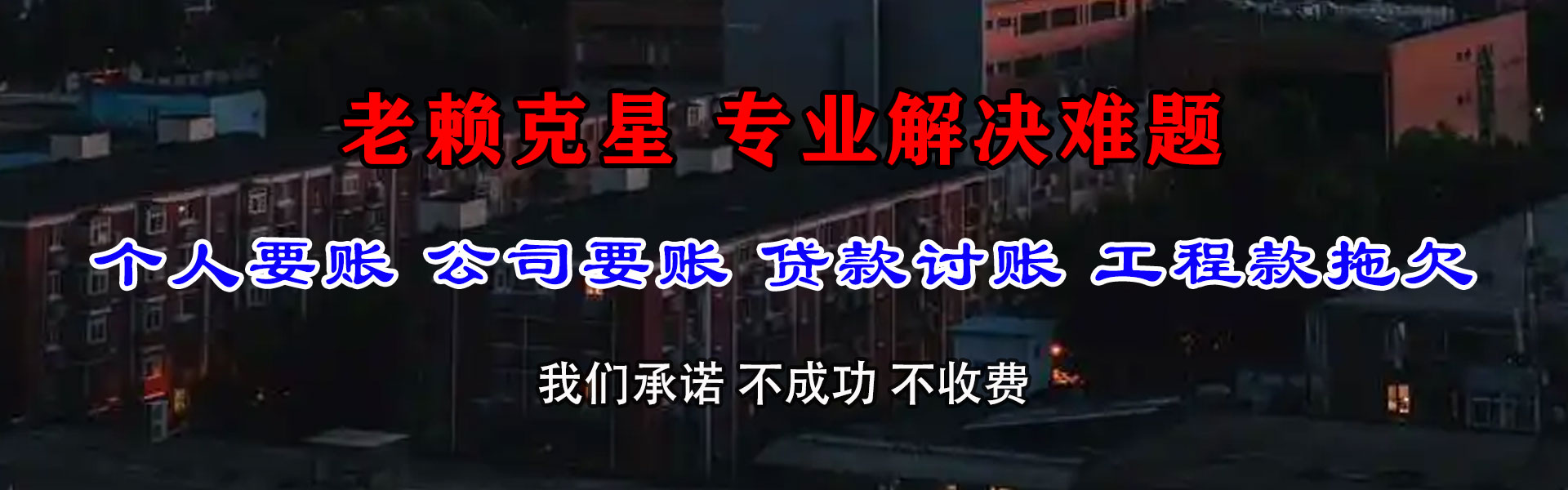 罗定腾速达收账公司